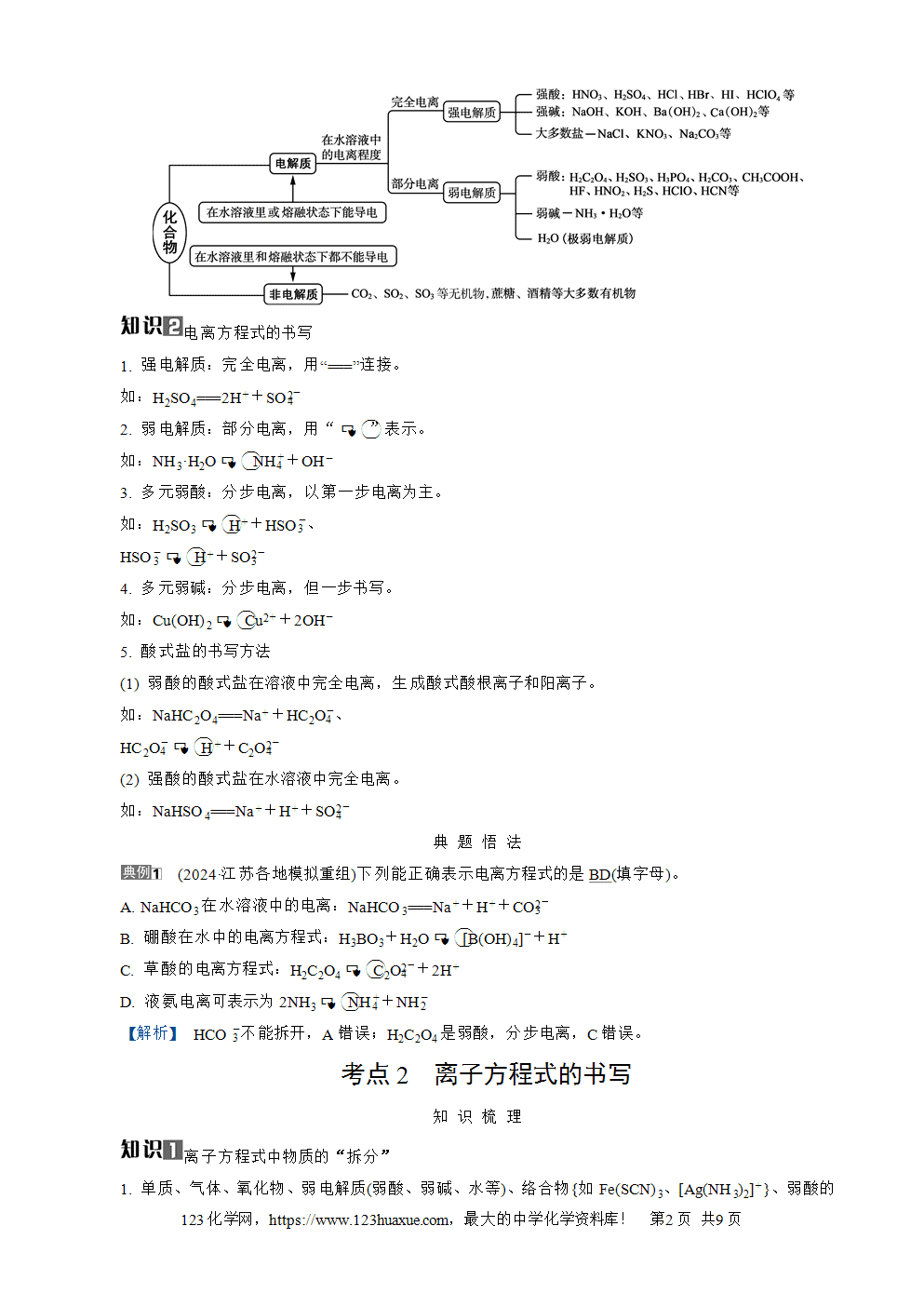 南方凤凰台2026苏教版高考化学一轮复习导学案大单元1第3讲离子反应word版含答案解析