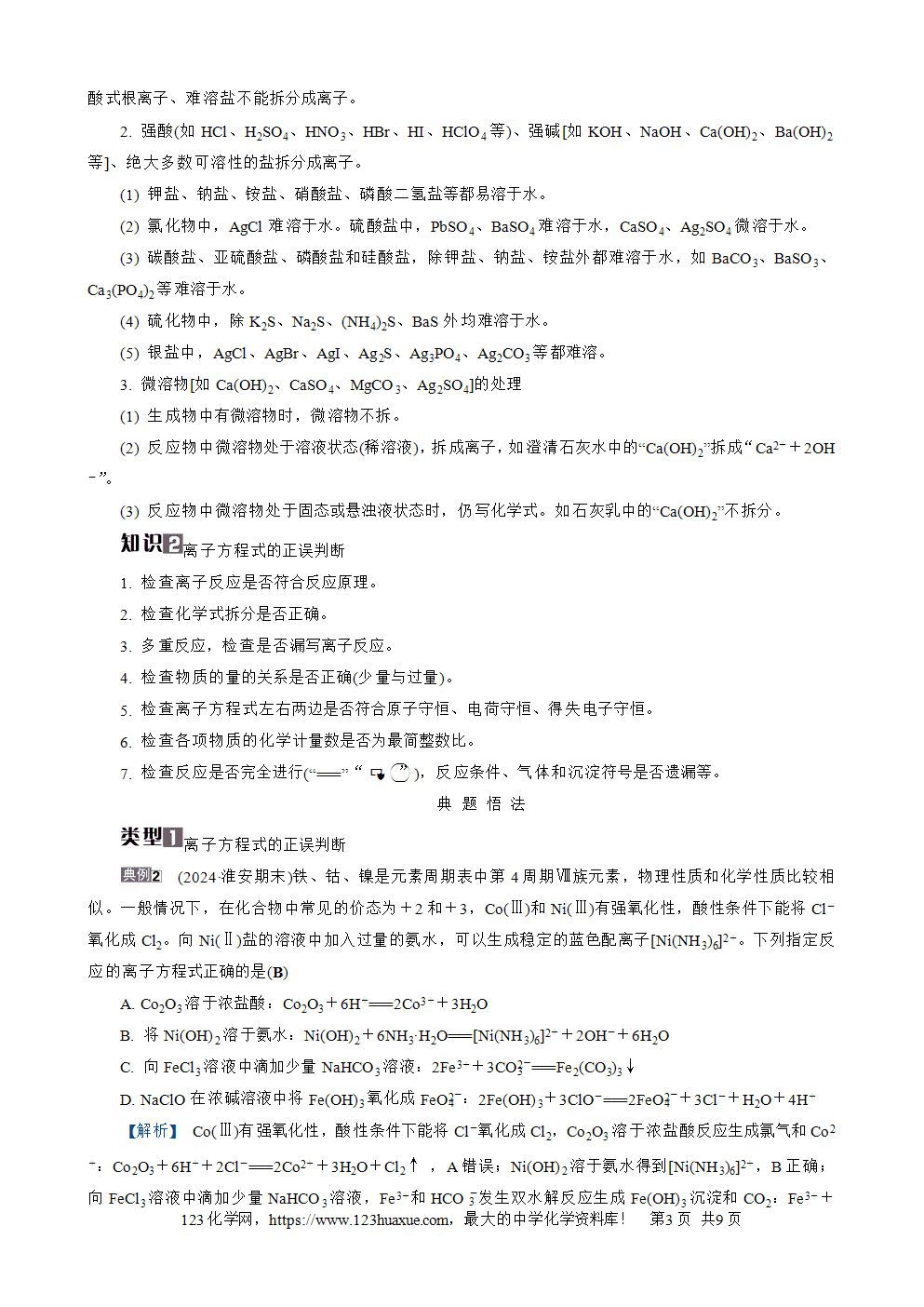 南方凤凰台2026苏教版高考化学一轮复习导学案大单元1第3讲离子反应word版含答案解析