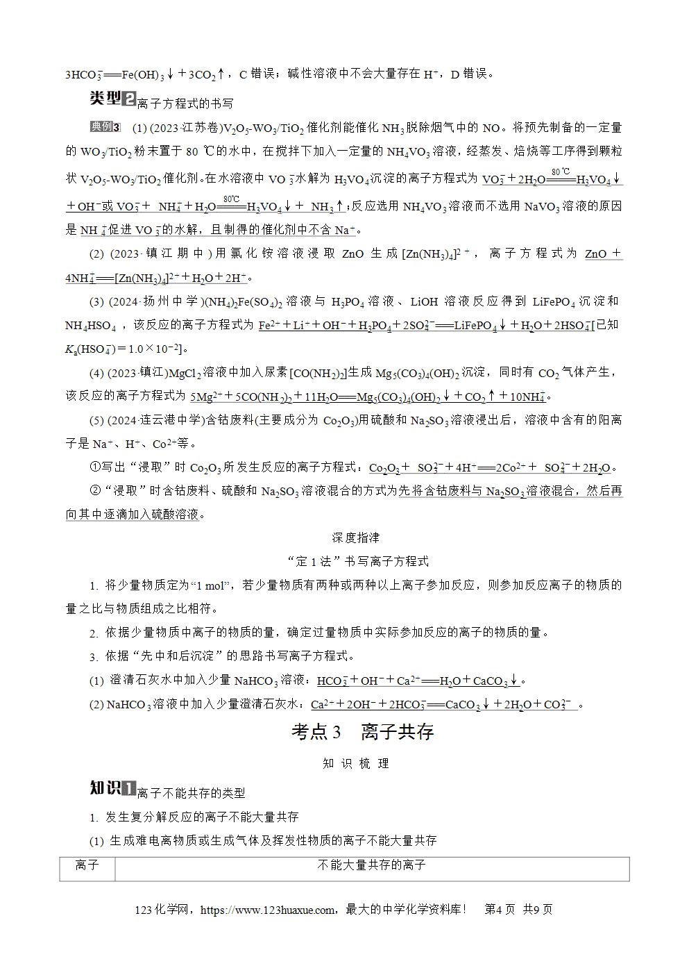 南方凤凰台2026苏教版高考化学一轮复习导学案大单元1第3讲离子反应word版含答案解析