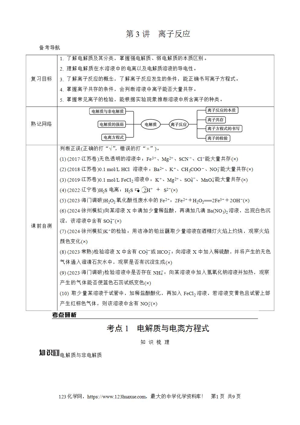 南方凤凰台2026苏教版高考化学一轮复习导学案大单元1第3讲离子反应word版含答案解析