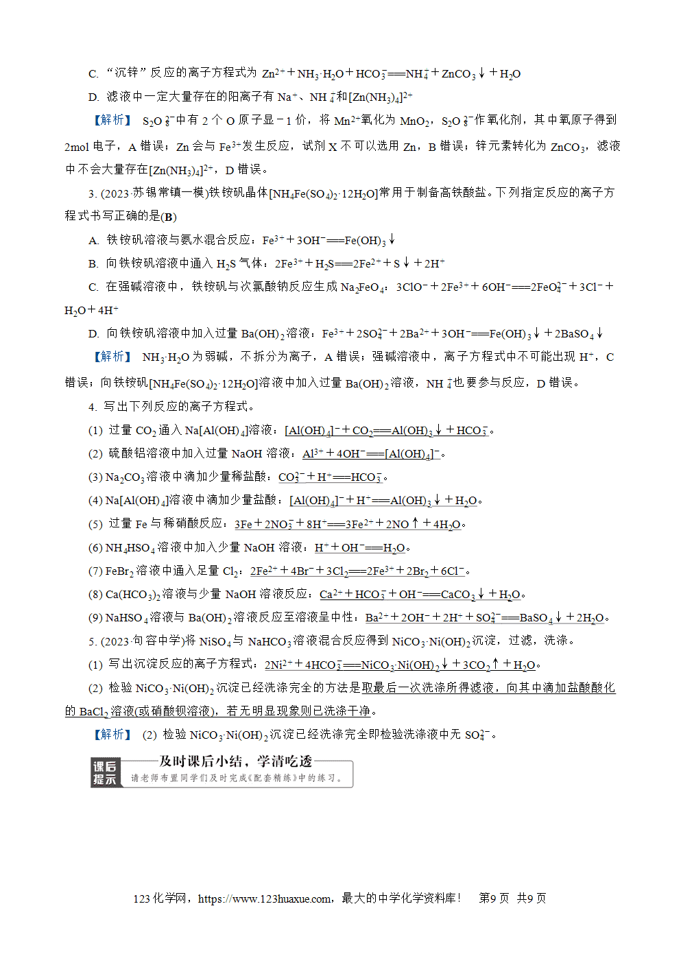 南方凤凰台2026苏教版高考化学一轮复习导学案大单元1第3讲离子反应word版含答案解析