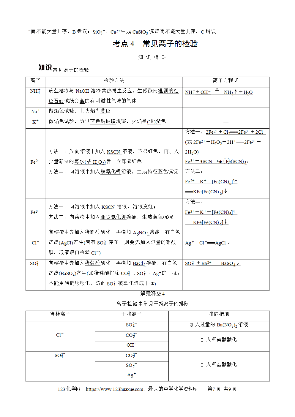 南方凤凰台2026苏教版高考化学一轮复习导学案大单元1第3讲离子反应word版含答案解析