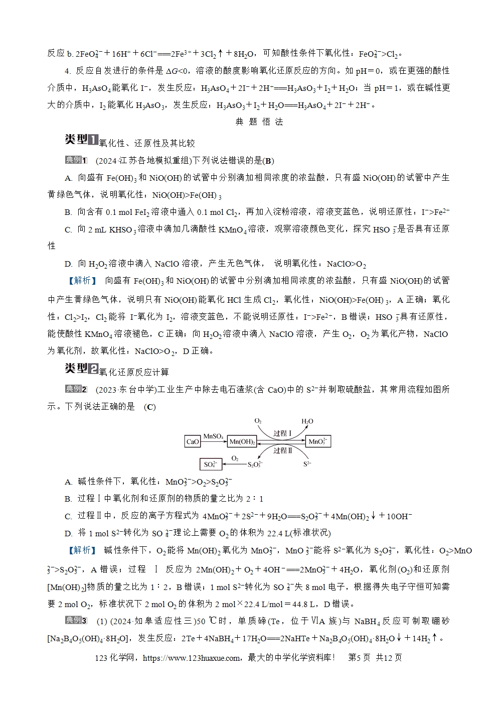 南方凤凰台2026苏教版高考化学一轮复习导学案大单元1第2讲氧化还原反应word版含答案解析-5 南方凤凰台2026苏教版高考化学一轮复习导学案大单元1第2讲氧化还原反应word版含答案解析