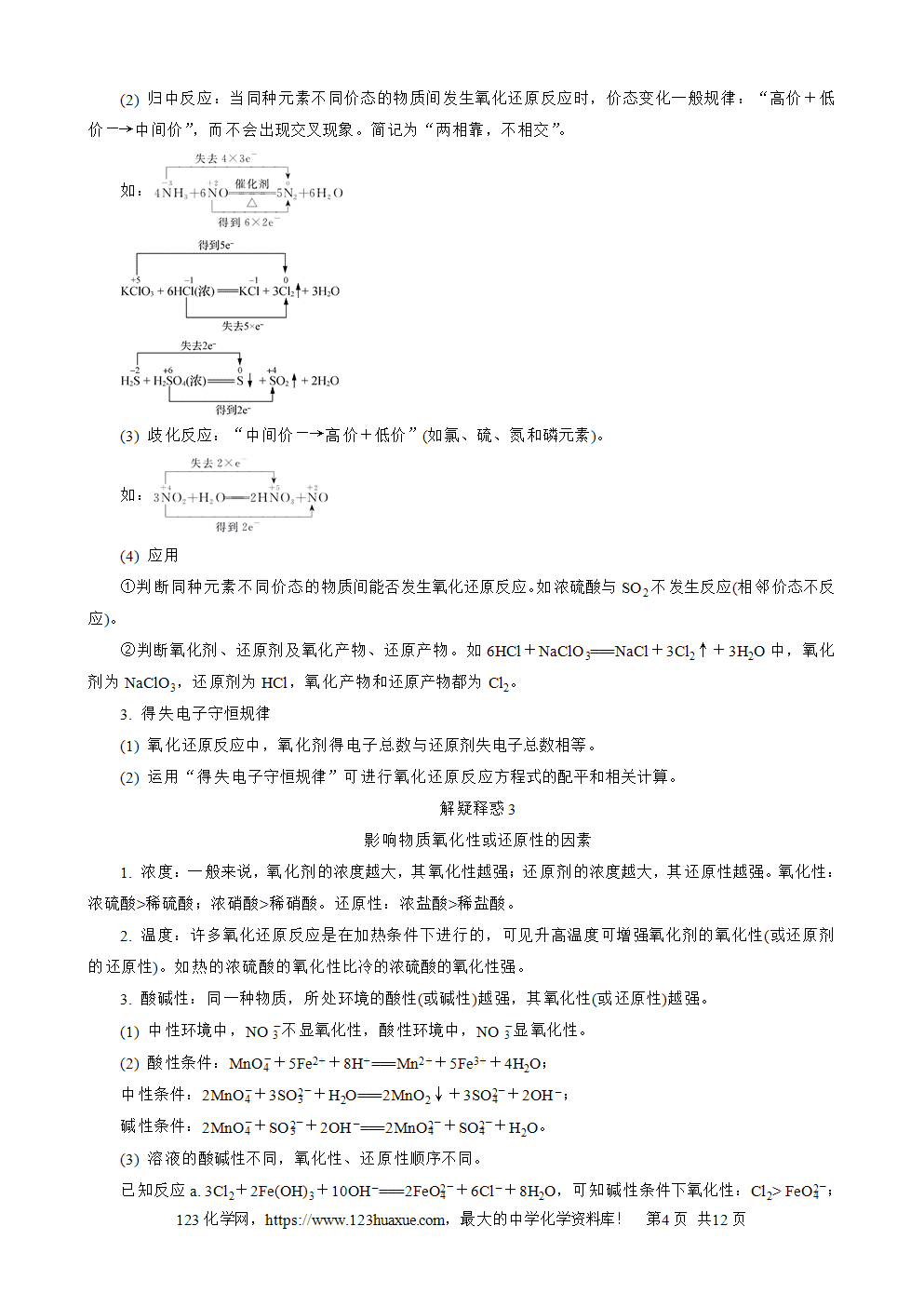 南方凤凰台2026苏教版高考化学一轮复习导学案大单元1第2讲氧化还原反应word版含答案解析-4 南方凤凰台2026苏教版高考化学一轮复习导学案大单元1第2讲氧化还原反应word版含答案解析