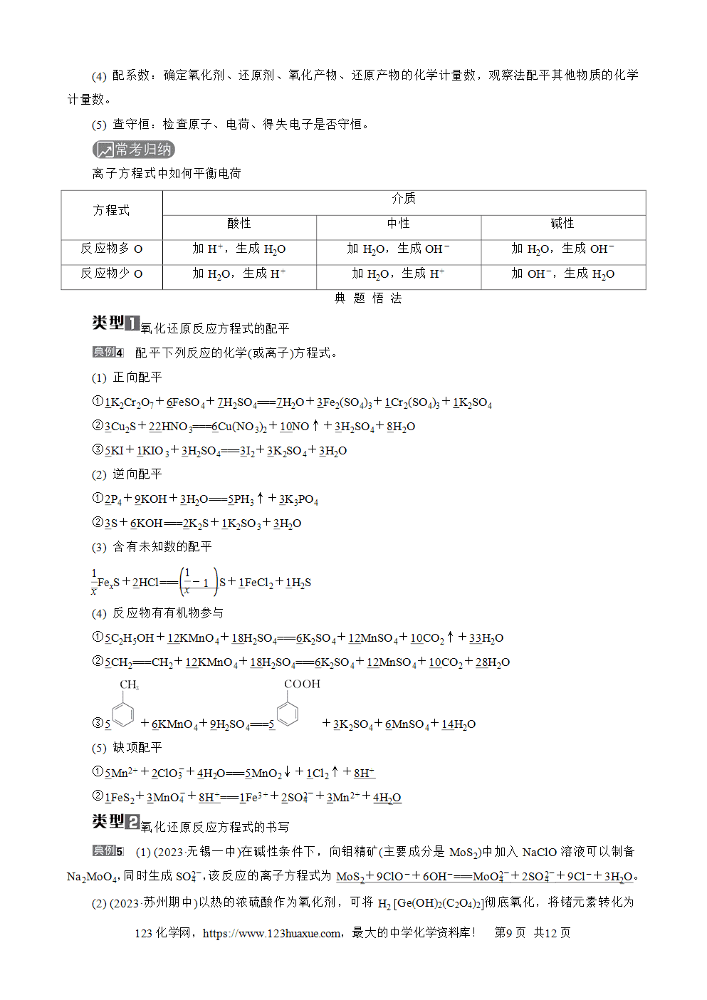 南方凤凰台2026苏教版高考化学一轮复习导学案大单元1第2讲氧化还原反应word版含答案解析-9 南方凤凰台2026苏教版高考化学一轮复习导学案大单元1第2讲氧化还原反应word版含答案解析