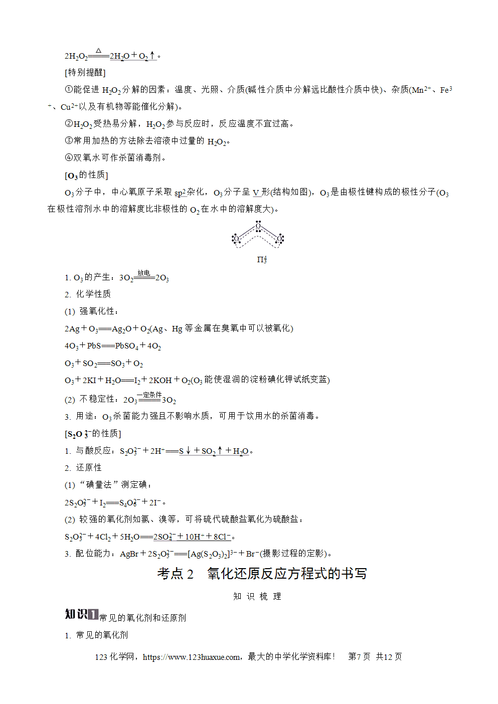 南方凤凰台2026苏教版高考化学一轮复习导学案大单元1第2讲氧化还原反应word版含答案解析-7 南方凤凰台2026苏教版高考化学一轮复习导学案大单元1第2讲氧化还原反应word版含答案解析