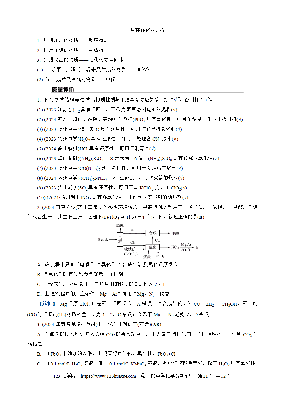 南方凤凰台2026苏教版高考化学一轮复习导学案大单元1第2讲氧化还原反应word版含答案解析-11 南方凤凰台2026苏教版高考化学一轮复习导学案大单元1第2讲氧化还原反应word版含答案解析