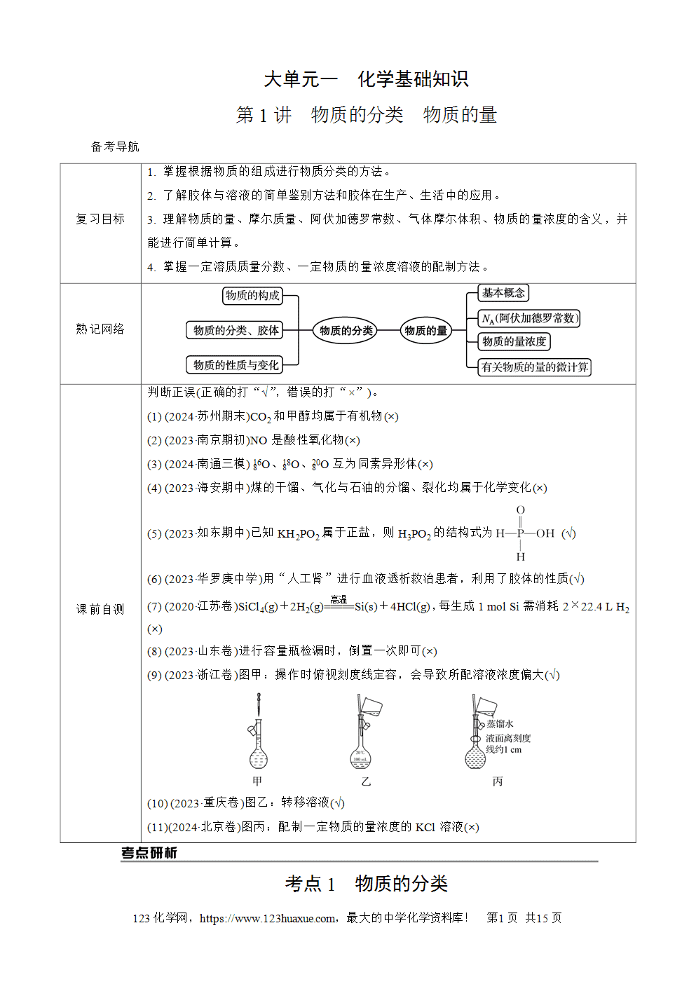南方凤凰台2026苏教版高考化学一轮复习导学案大单元1第1讲物质的分类、物质的量word版含答案解析