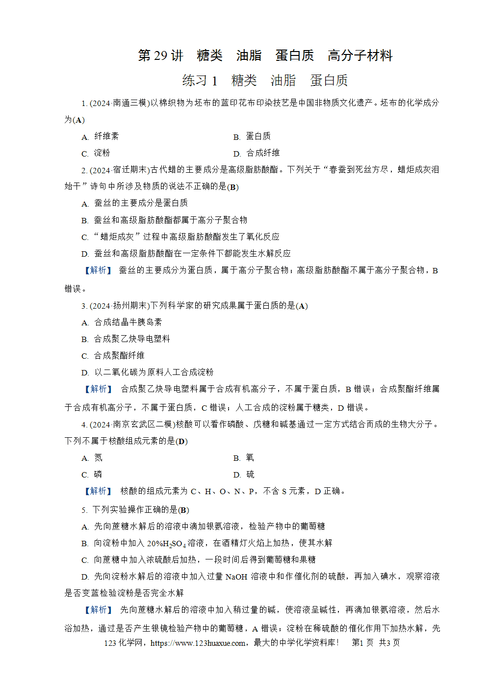 南方凤凰台2026苏教版高考化学一轮复习配套热练大单元9第29讲练习1 糖类 油脂 蛋白质word版含答案解析-1