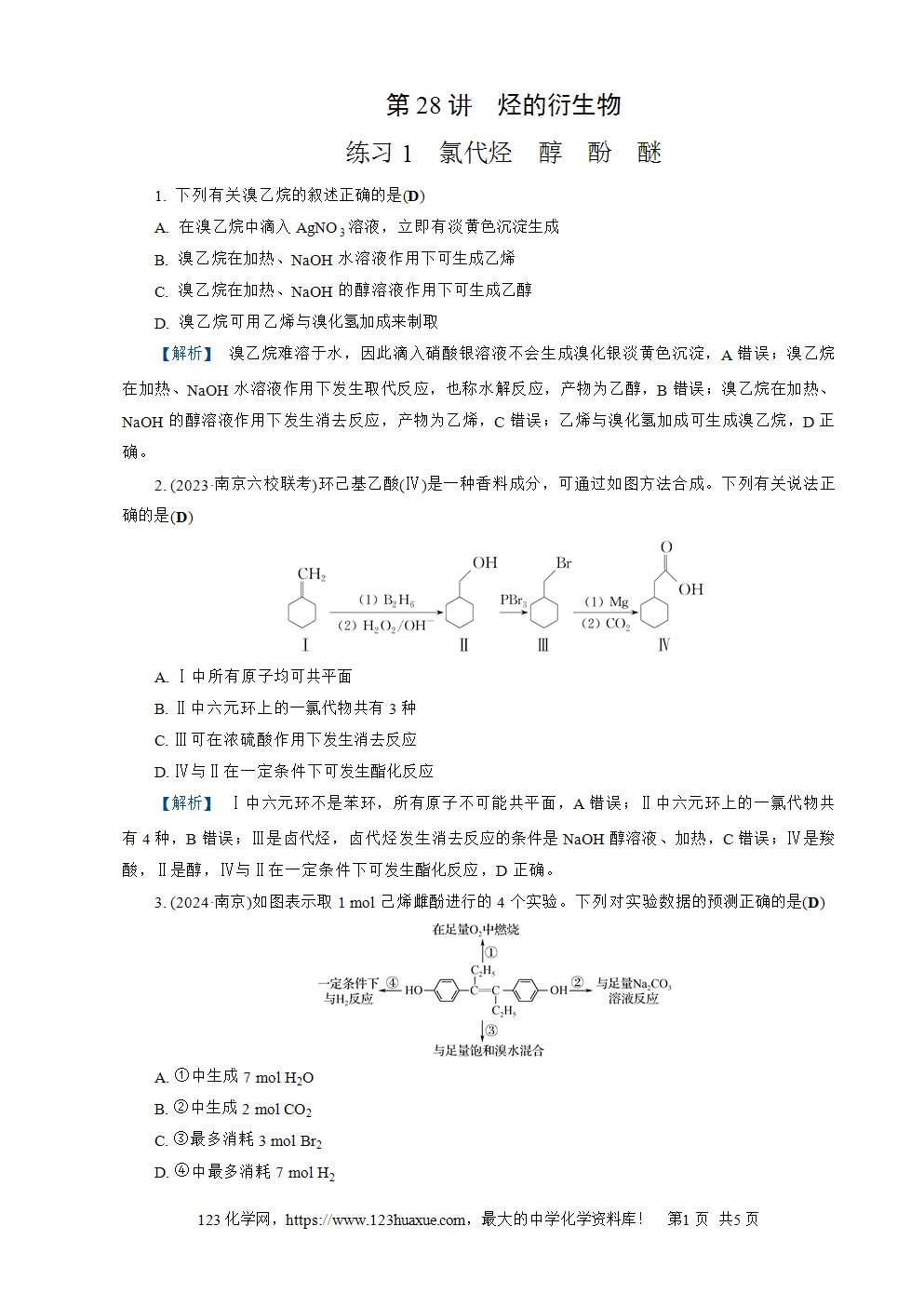 南方凤凰台2026苏教版高考化学一轮复习配套热练大单元9第28讲练习1氯代烃、醇、酚、醚word版含答案解析