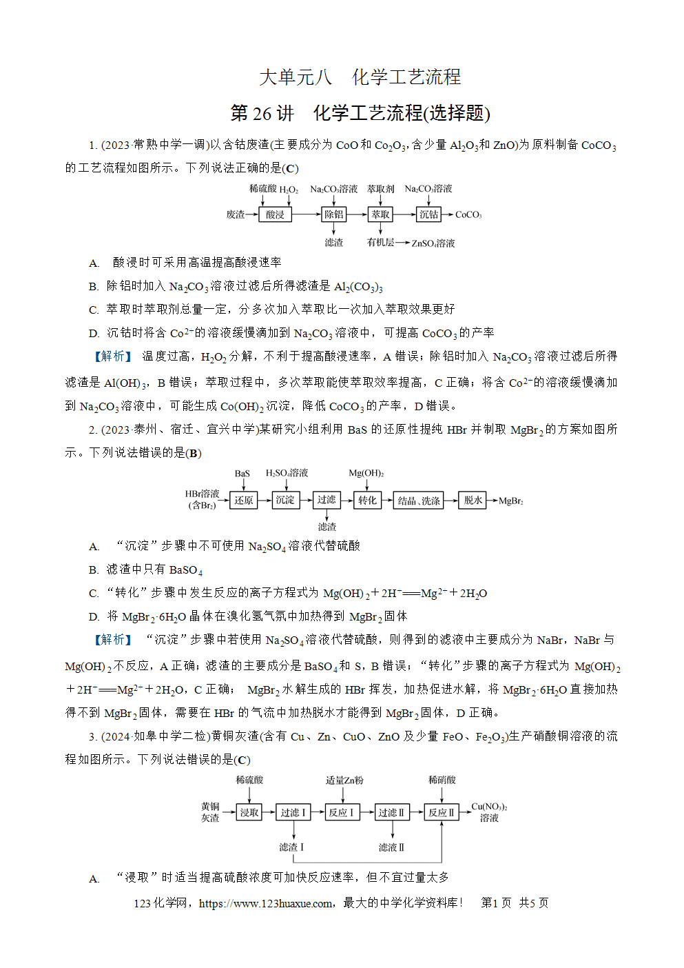 南方凤凰台2026苏教版高考化学一轮复习配套热练大单元8第26讲化学工艺流程(选择题)word版含答案解析