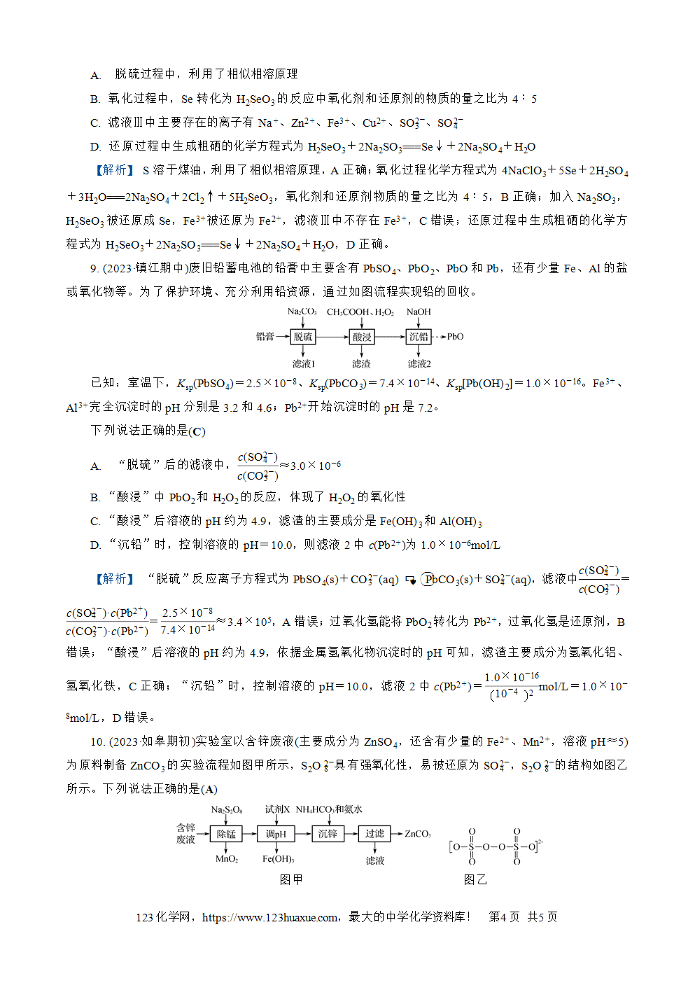 南方凤凰台2026苏教版高考化学一轮复习配套热练大单元8第26讲化学工艺流程(选择题)word版含答案解析