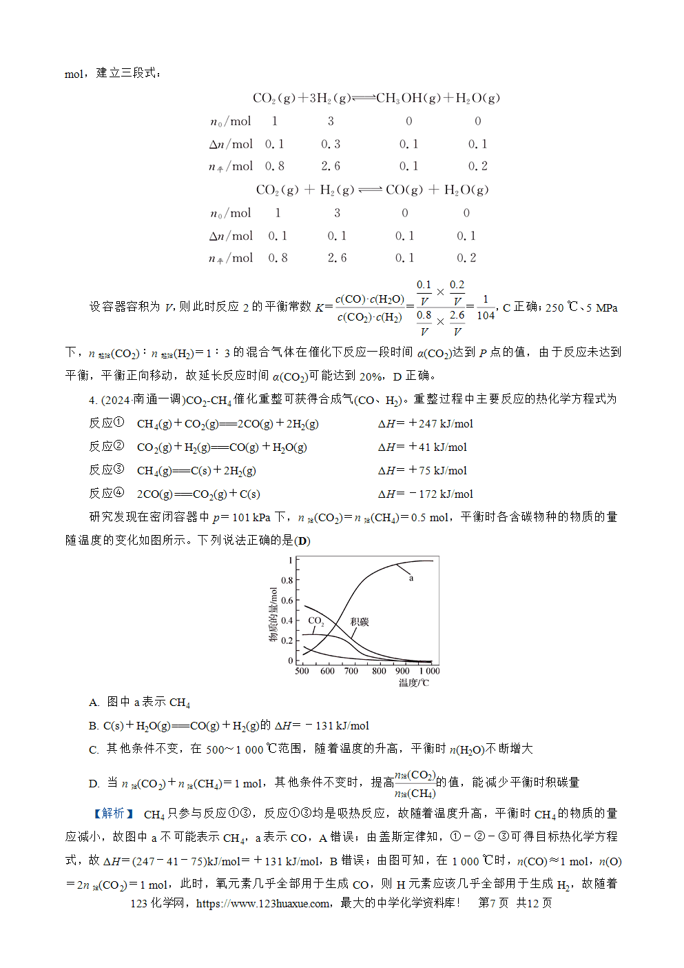 南方凤凰台2026苏教版高考化学一轮复习配套热练大单元6第22讲 化学平衡的移动word版含答案解析-7
