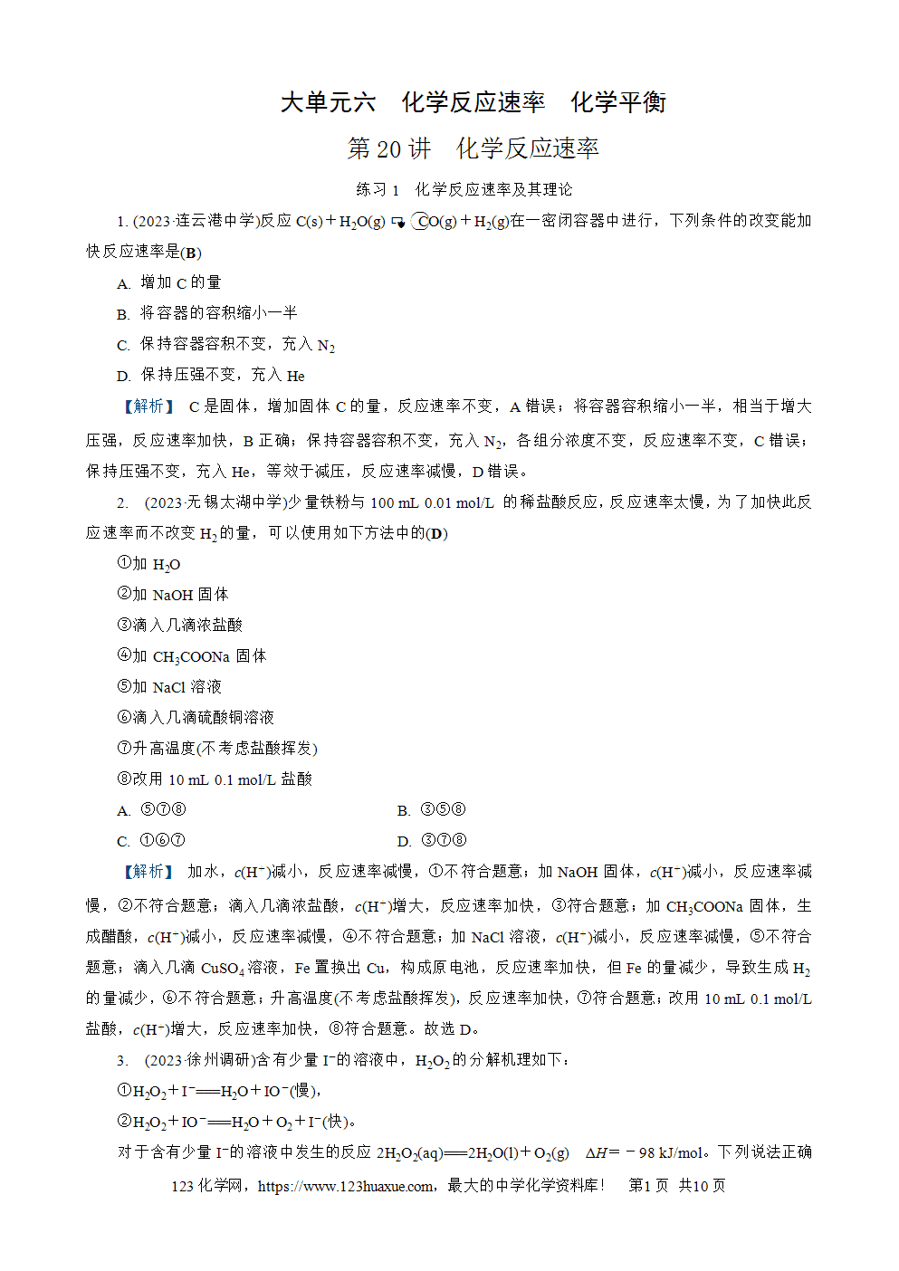 南方凤凰台2026苏教版高考化学一轮复习配套热练大单元6第20讲 化学反应速率word版含答案解析-1 南方凤凰台2026苏教版高考化学一轮复习配套热练大单元6第20讲化学反应速率word版含答案解析