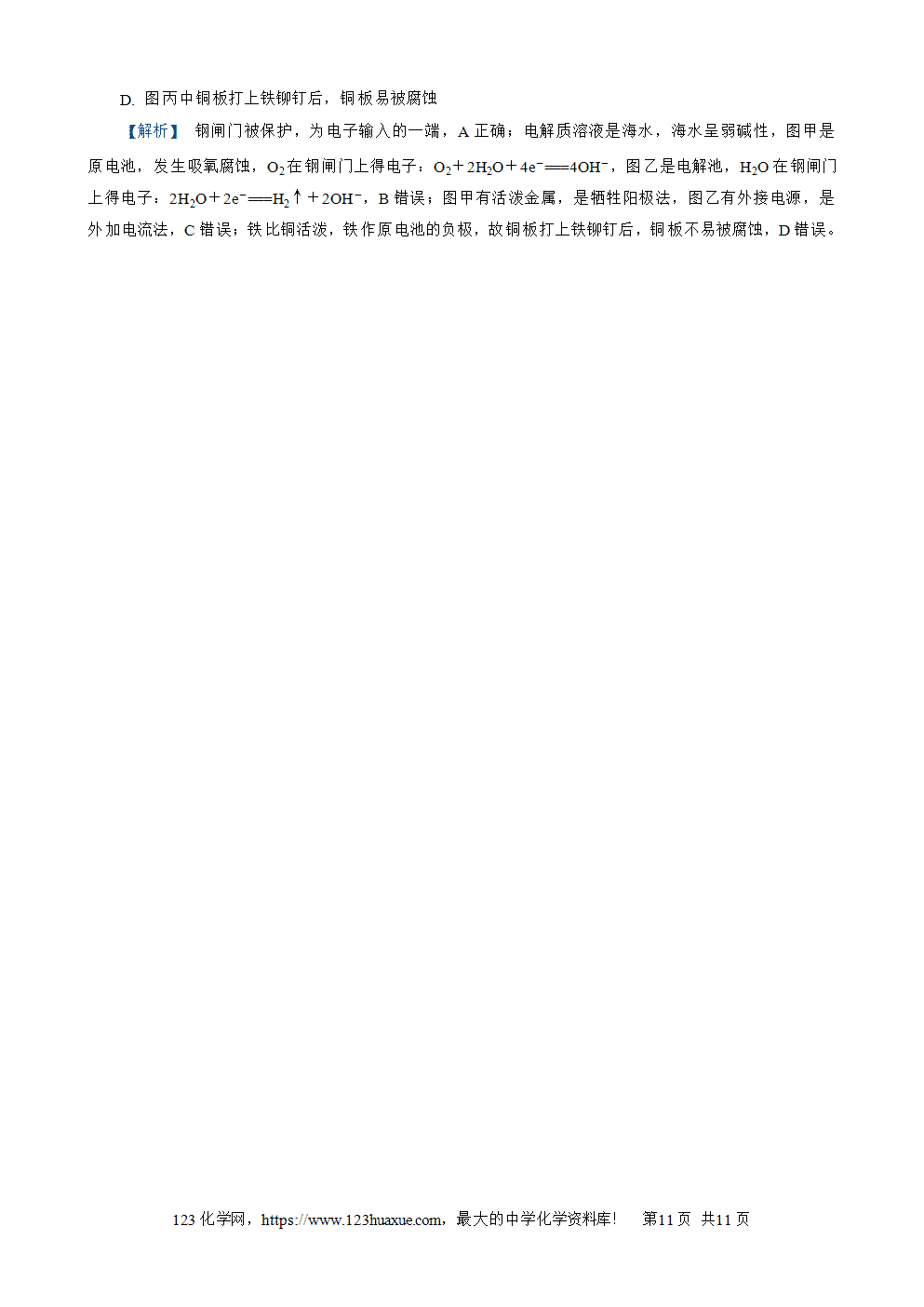南方凤凰台2026苏教版高考化学一轮复习配套热练大单元5第19讲 电解池及其应用word版含答案解析-11 南方凤凰台2026苏教版高考化学一轮复习配套热练大单元5第19讲电解池及其应用word版含答案解析