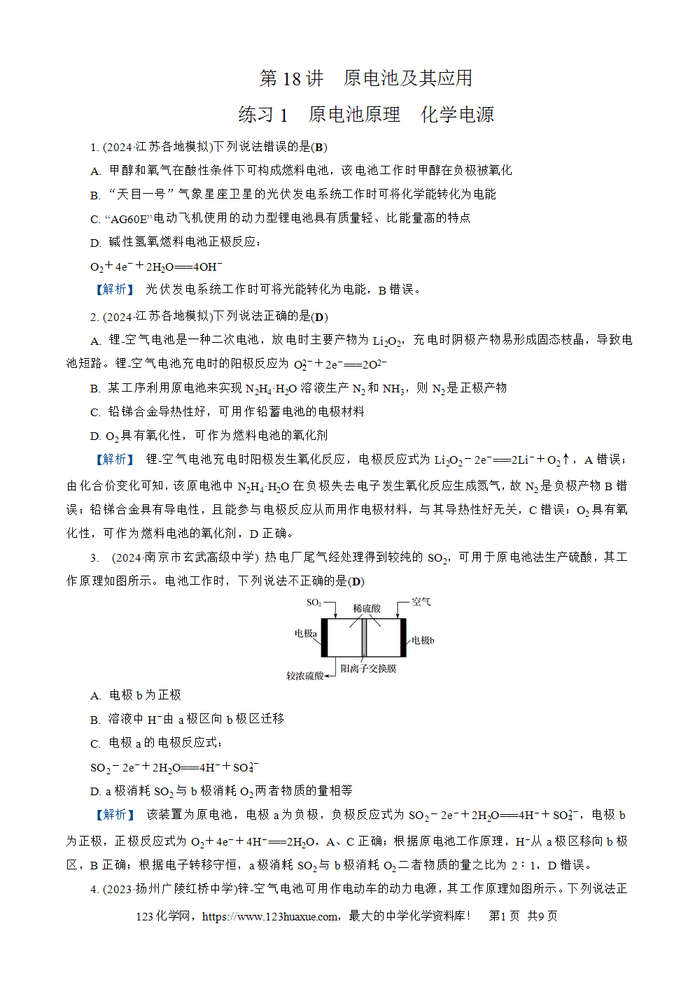 南方凤凰台2026苏教版高考化学一轮复习配套热练大单元5第18讲原电池及其应用word版含答案解析