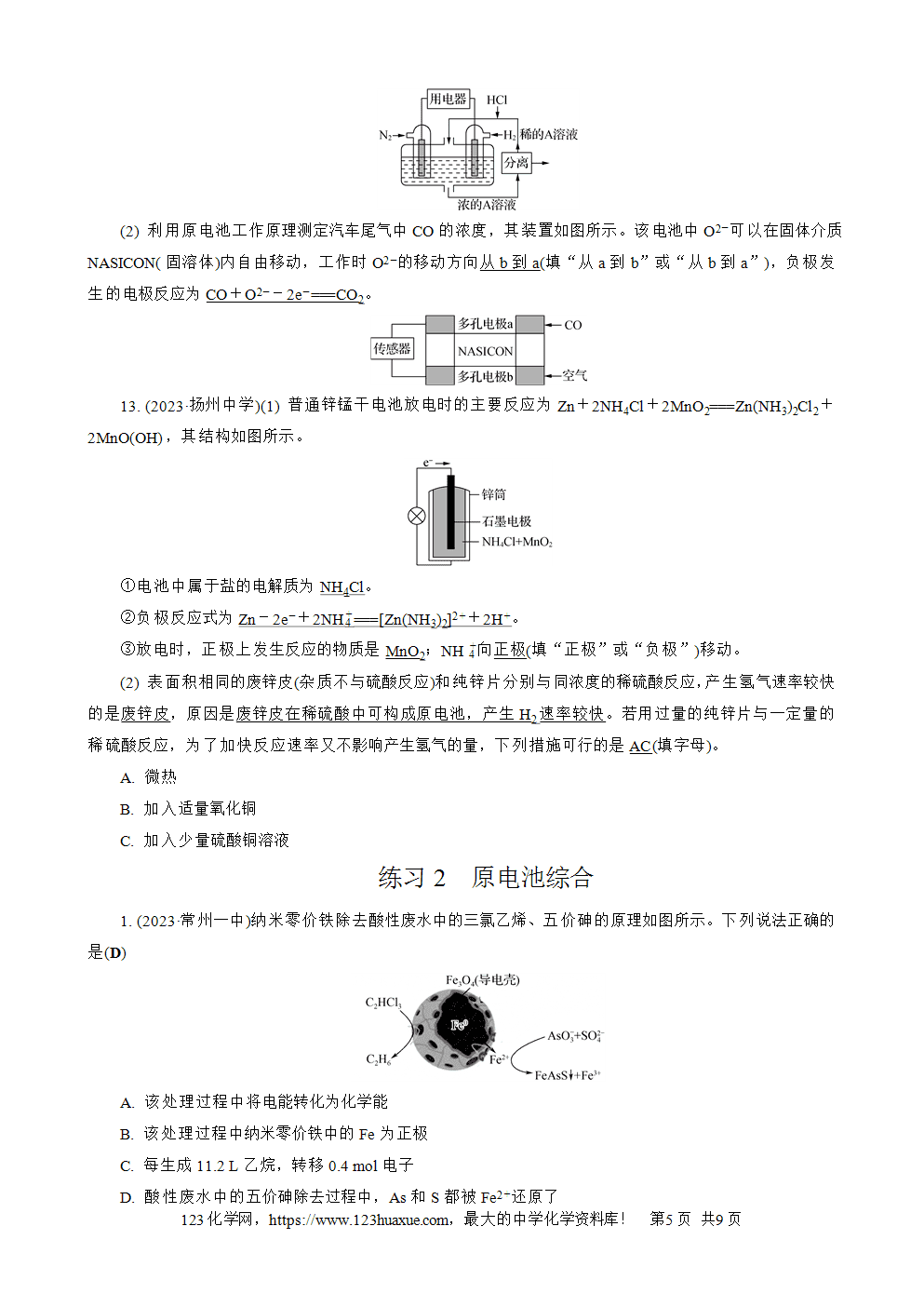 南方凤凰台2026苏教版高考化学一轮复习配套热练大单元5第18讲原电池及其应用word版含答案解析