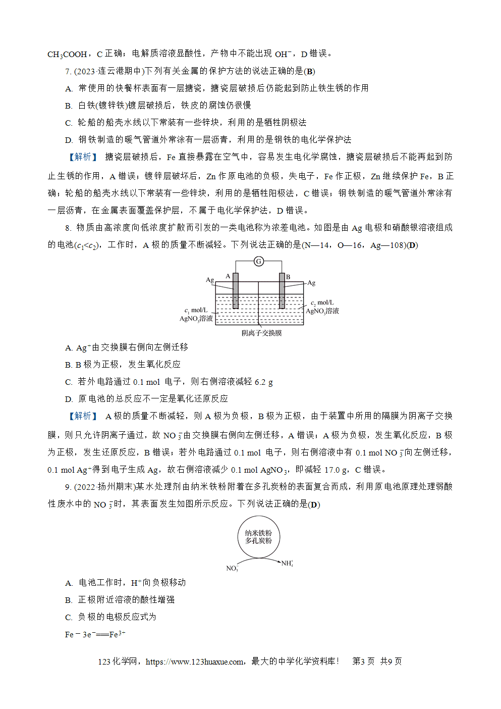 南方凤凰台2026苏教版高考化学一轮复习配套热练大单元5第18讲原电池及其应用word版含答案解析
