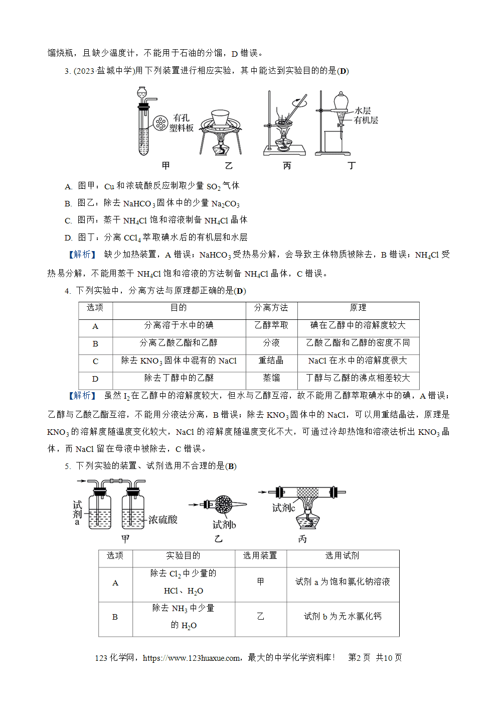 南方凤凰台2026苏教版高考化学一轮复习配套热练大单元4第15讲 物质的除杂、检验与实验评价word版含答案解析