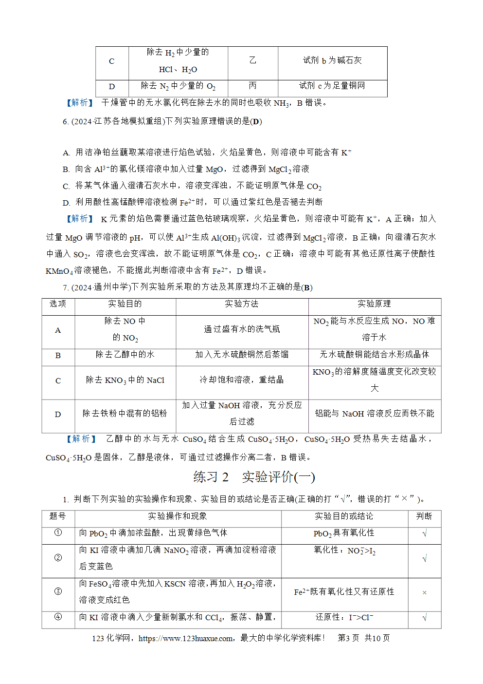南方凤凰台2026苏教版高考化学一轮复习配套热练大单元4第15讲 物质的除杂、检验与实验评价word版含答案解析