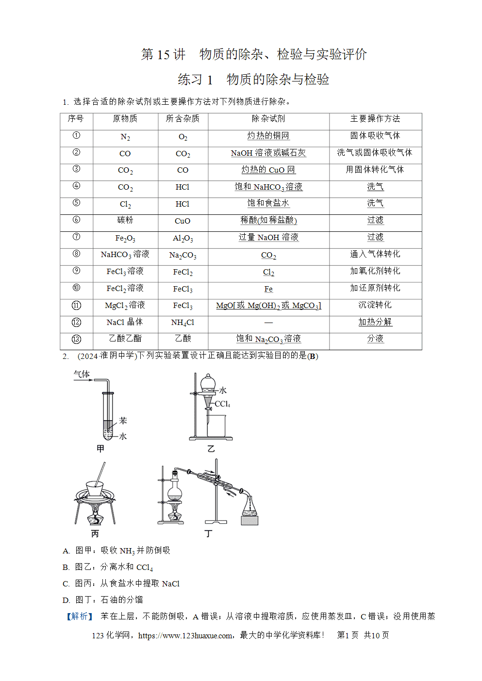 南方凤凰台2026苏教版高考化学一轮复习配套热练大单元4第15讲 物质的除杂、检验与实验评价word版含答案解析