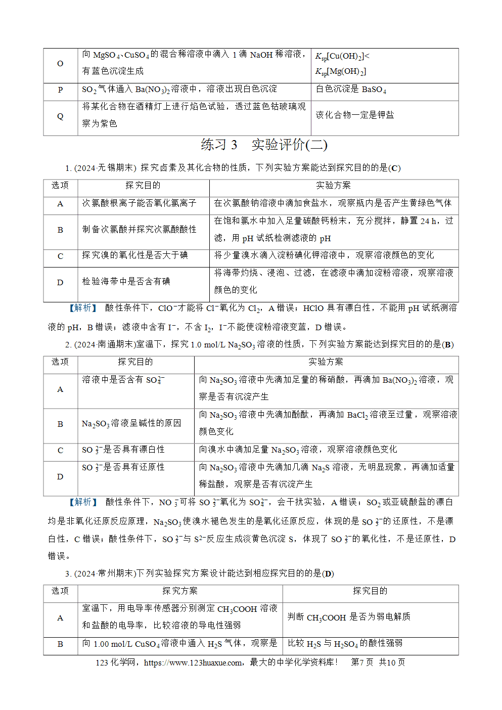 南方凤凰台2026苏教版高考化学一轮复习配套热练大单元4第15讲 物质的除杂、检验与实验评价word版含答案解析