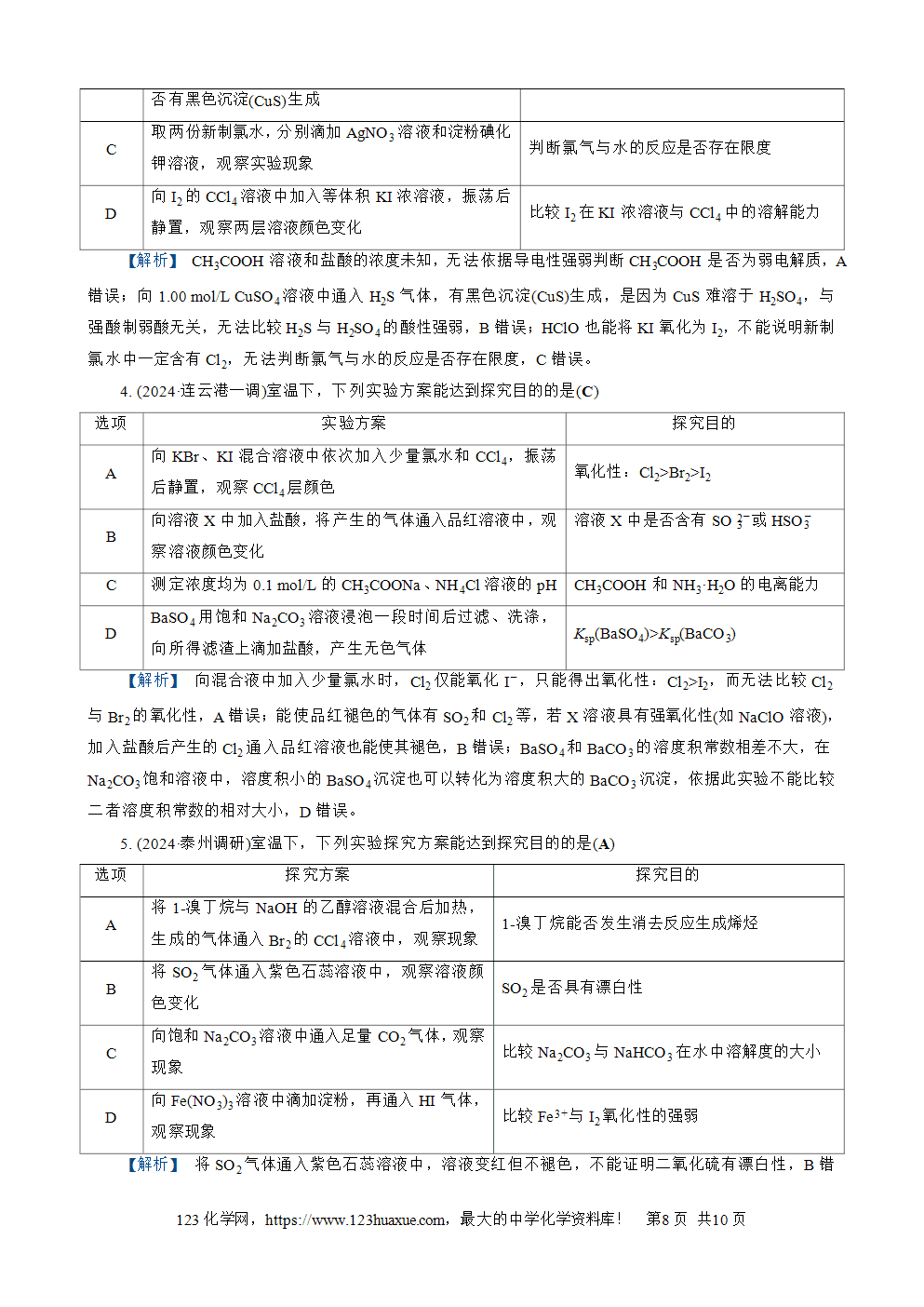 南方凤凰台2026苏教版高考化学一轮复习配套热练大单元4第15讲 物质的除杂、检验与实验评价word版含答案解析