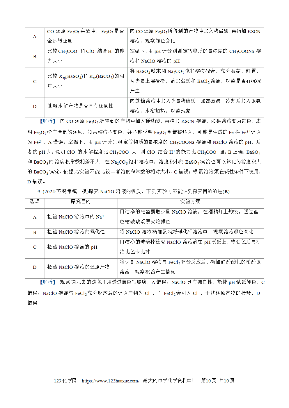 南方凤凰台2026苏教版高考化学一轮复习配套热练大单元4第15讲 物质的除杂、检验与实验评价word版含答案解析