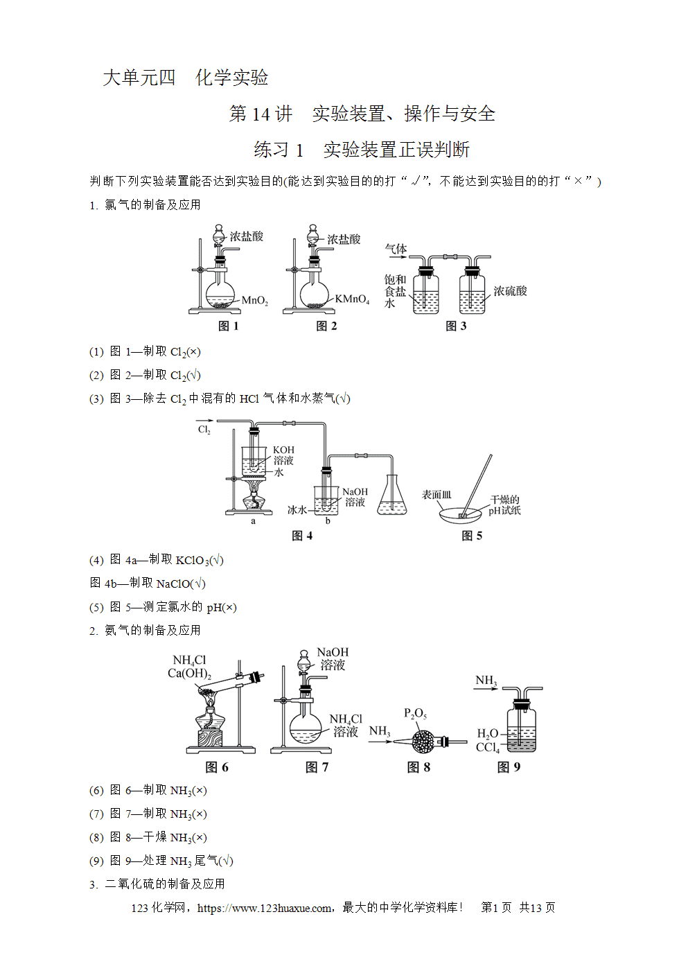 南方凤凰台2026苏教版高考化学一轮复习配套热练大单元4第14讲 实验装置、操作与安全word版含答案解析-1 南方凤凰台2026苏教版高考化学一轮复习配套热练大单元4第14讲实验装置、操作与安全word版含答案解析