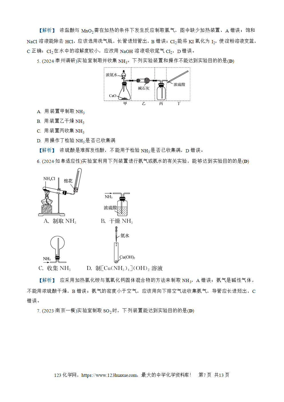 南方凤凰台2026苏教版高考化学一轮复习配套热练大单元4第14讲 实验装置、操作与安全word版含答案解析-7 南方凤凰台2026苏教版高考化学一轮复习配套热练大单元4第14讲实验装置、操作与安全word版含答案解析