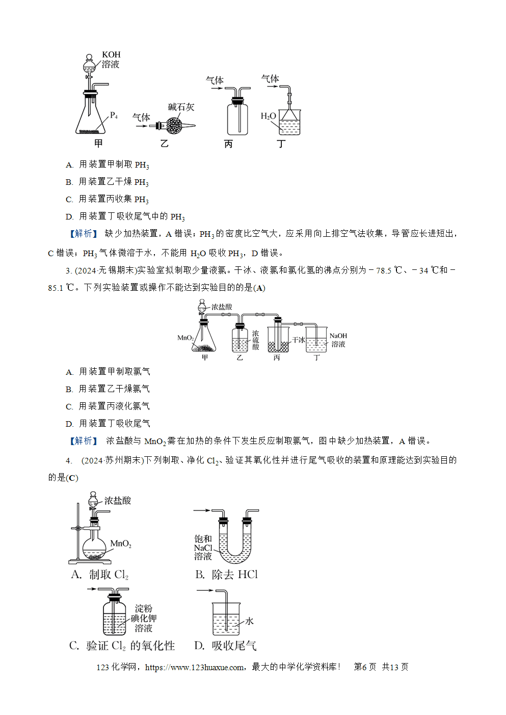 南方凤凰台2026苏教版高考化学一轮复习配套热练大单元4第14讲 实验装置、操作与安全word版含答案解析-6 南方凤凰台2026苏教版高考化学一轮复习配套热练大单元4第14讲实验装置、操作与安全word版含答案解析