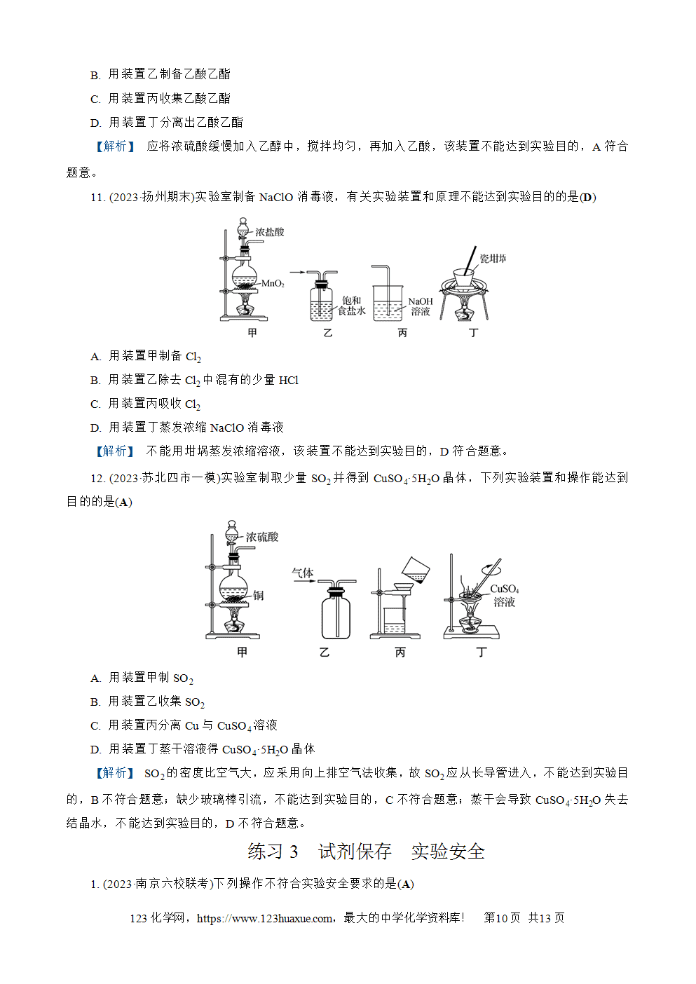 南方凤凰台2026苏教版高考化学一轮复习配套热练大单元4第14讲 实验装置、操作与安全word版含答案解析-10 南方凤凰台2026苏教版高考化学一轮复习配套热练大单元4第14讲实验装置、操作与安全word版含答案解析