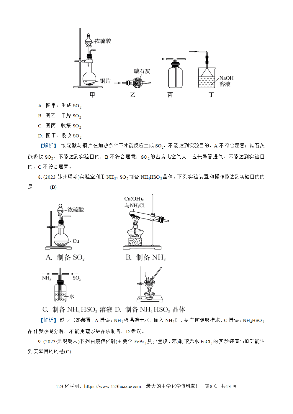 南方凤凰台2026苏教版高考化学一轮复习配套热练大单元4第14讲 实验装置、操作与安全word版含答案解析-8 南方凤凰台2026苏教版高考化学一轮复习配套热练大单元4第14讲实验装置、操作与安全word版含答案解析