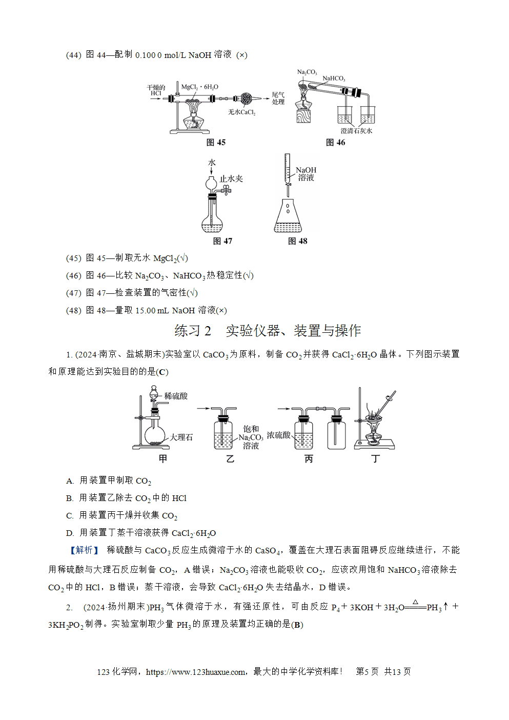 南方凤凰台2026苏教版高考化学一轮复习配套热练大单元4第14讲 实验装置、操作与安全word版含答案解析-5 南方凤凰台2026苏教版高考化学一轮复习配套热练大单元4第14讲实验装置、操作与安全word版含答案解析