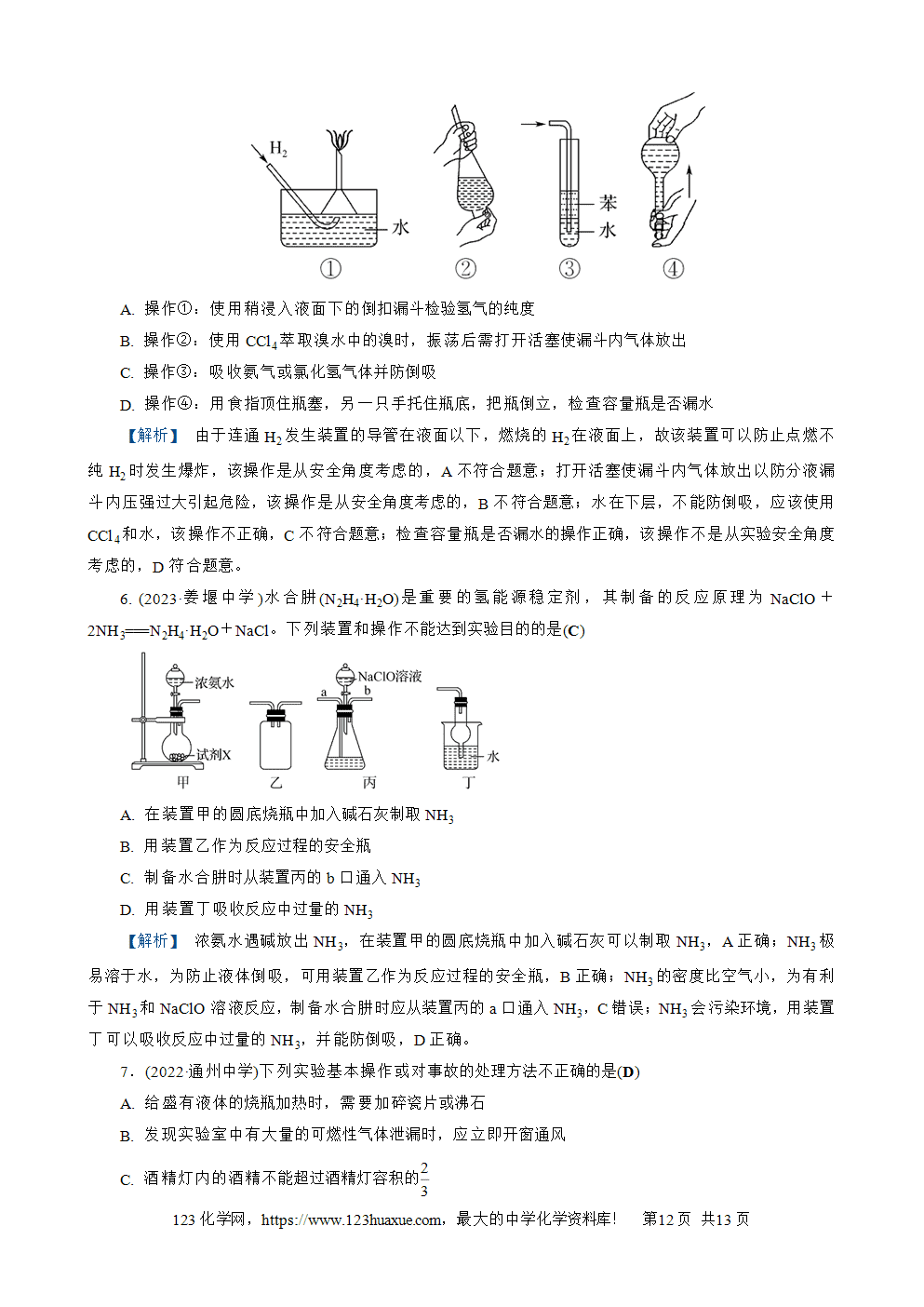 南方凤凰台2026苏教版高考化学一轮复习配套热练大单元4第14讲 实验装置、操作与安全word版含答案解析-12 南方凤凰台2026苏教版高考化学一轮复习配套热练大单元4第14讲实验装置、操作与安全word版含答案解析