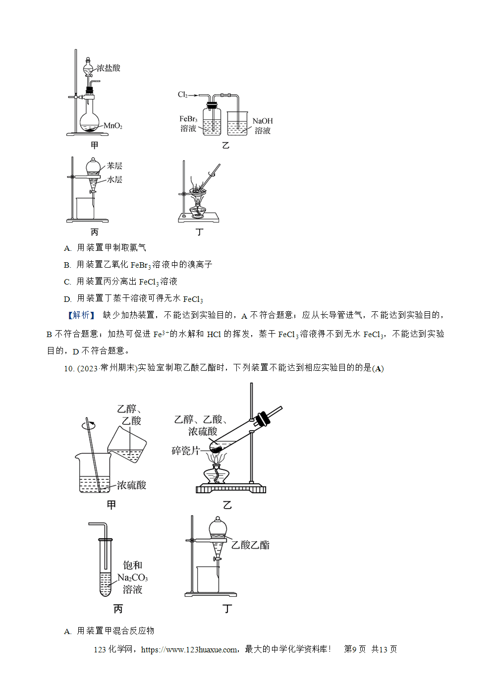 南方凤凰台2026苏教版高考化学一轮复习配套热练大单元4第14讲 实验装置、操作与安全word版含答案解析-9 南方凤凰台2026苏教版高考化学一轮复习配套热练大单元4第14讲实验装置、操作与安全word版含答案解析