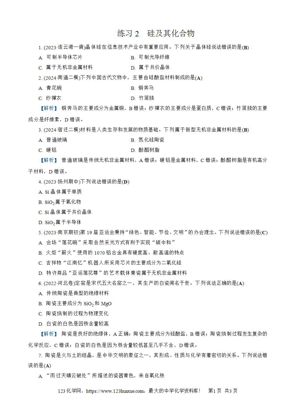 南方凤凰台2026苏教版高考化学一轮复习配套热练大单元3第13讲练习2 硅及其化合物word版含答案解析-1 南方凤凰台2026苏教版高考化学一轮复习配套热练大单元3第13讲练习2硅及其化合物word版含答案解析