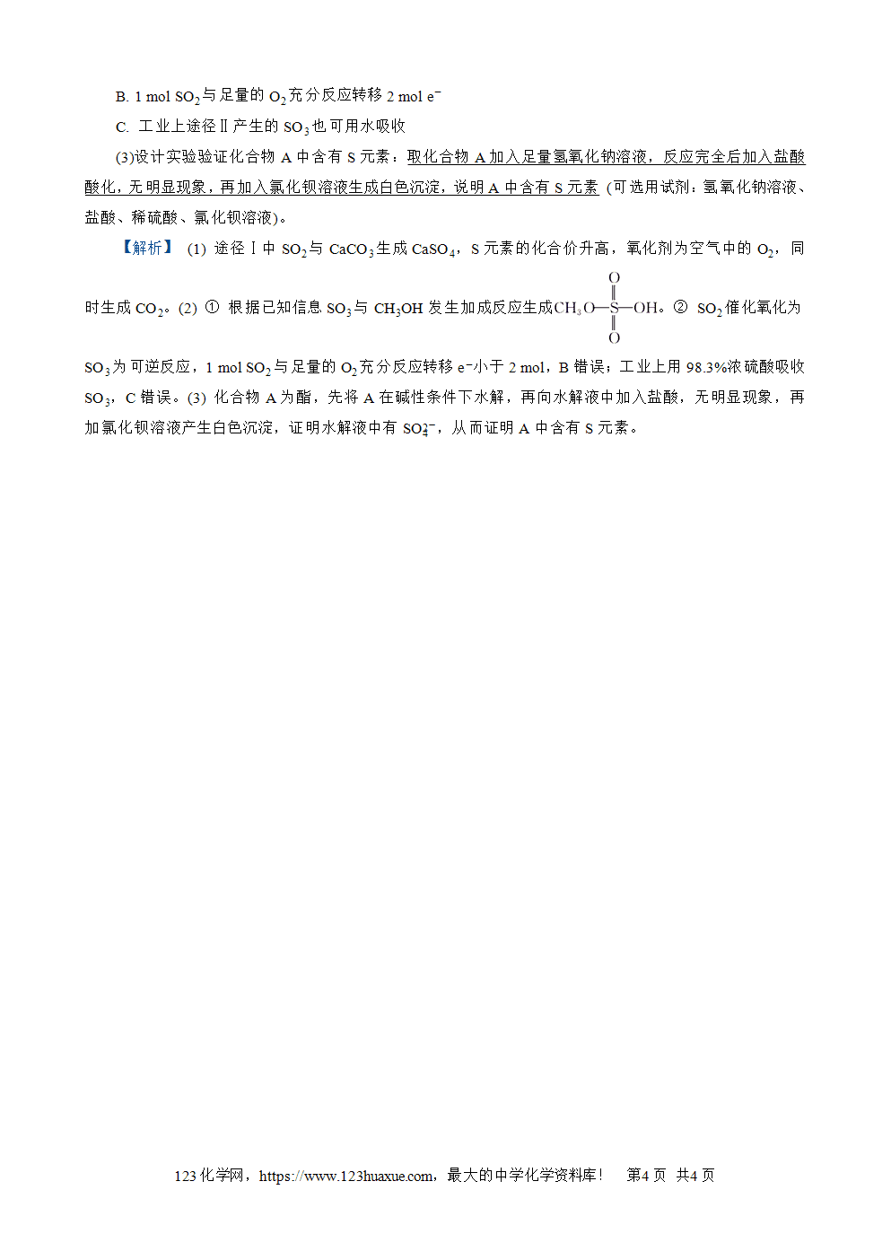 南方凤凰台2026苏教版高考化学一轮复习配套热练大单元3第11讲练习2 三氧化硫 硫酸 SO2-4的检验word版含答案解析-4