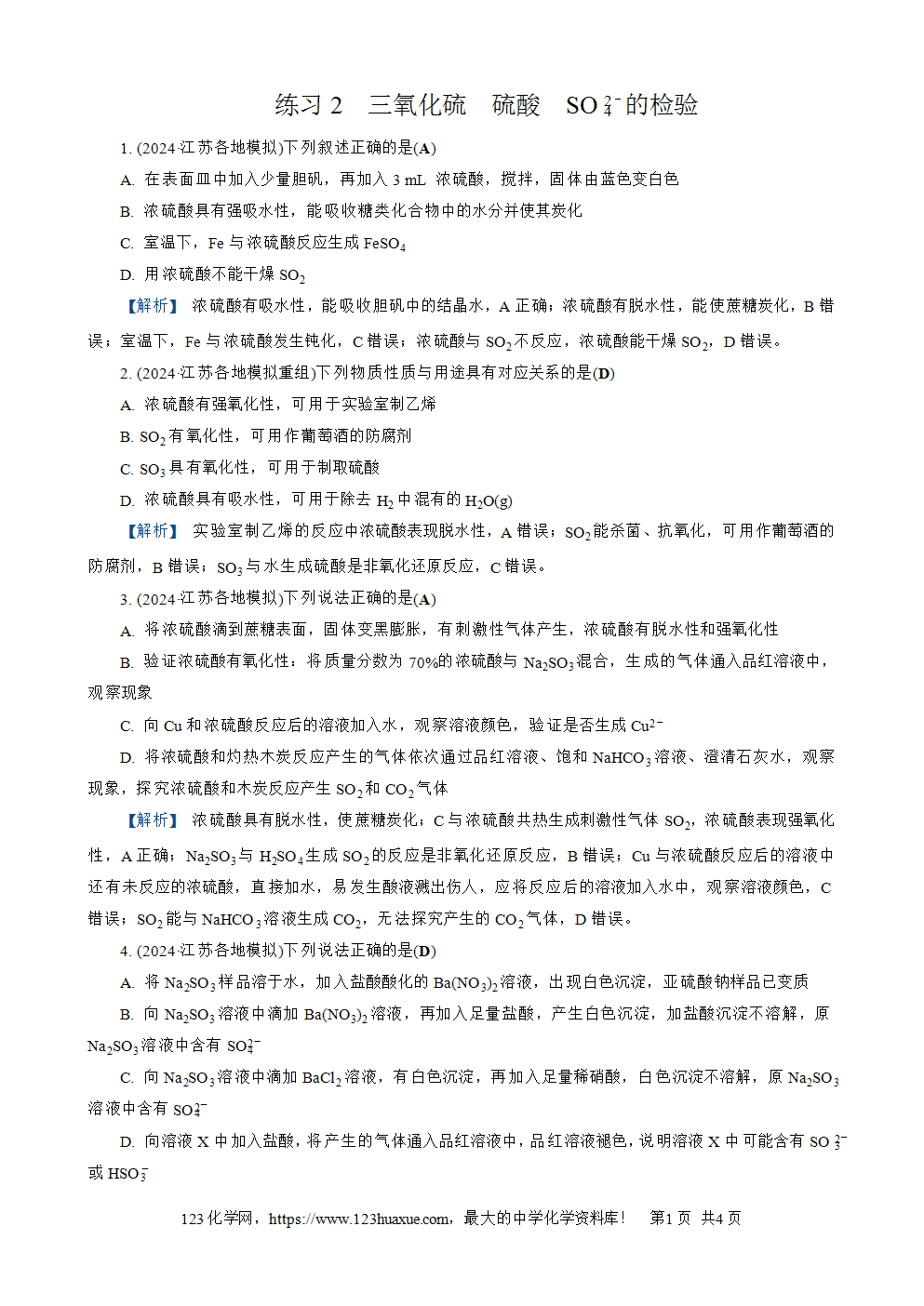 南方凤凰台2026苏教版高考化学一轮复习配套热练大单元3第11讲练习2 三氧化硫 硫酸 SO2-4的检验word版含答案解析-1