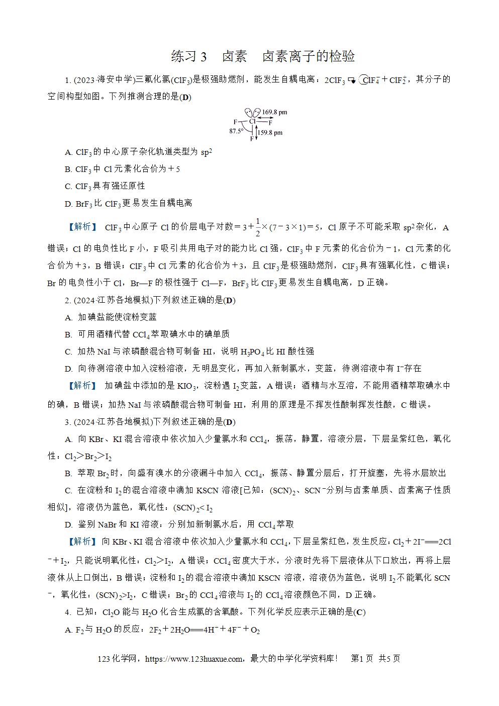 南方凤凰台2026苏教版高考化学一轮复习配套热练大单元3第10讲练习3卤素、卤素离子的检验word版含答案解析