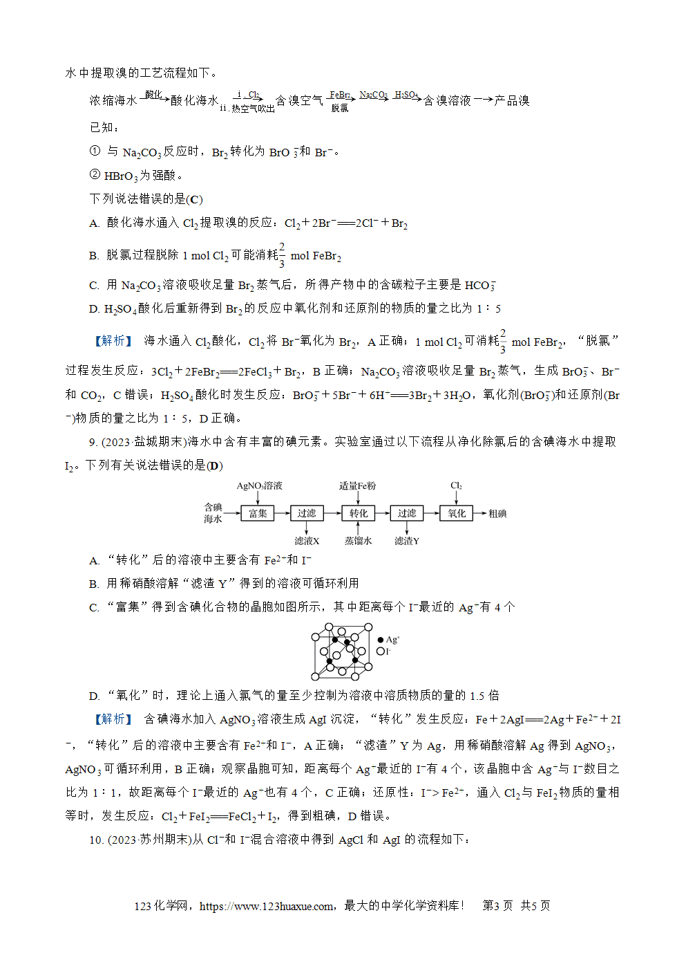 南方凤凰台2026苏教版高考化学一轮复习配套热练大单元3第10讲练习3卤素、卤素离子的检验word版含答案解析