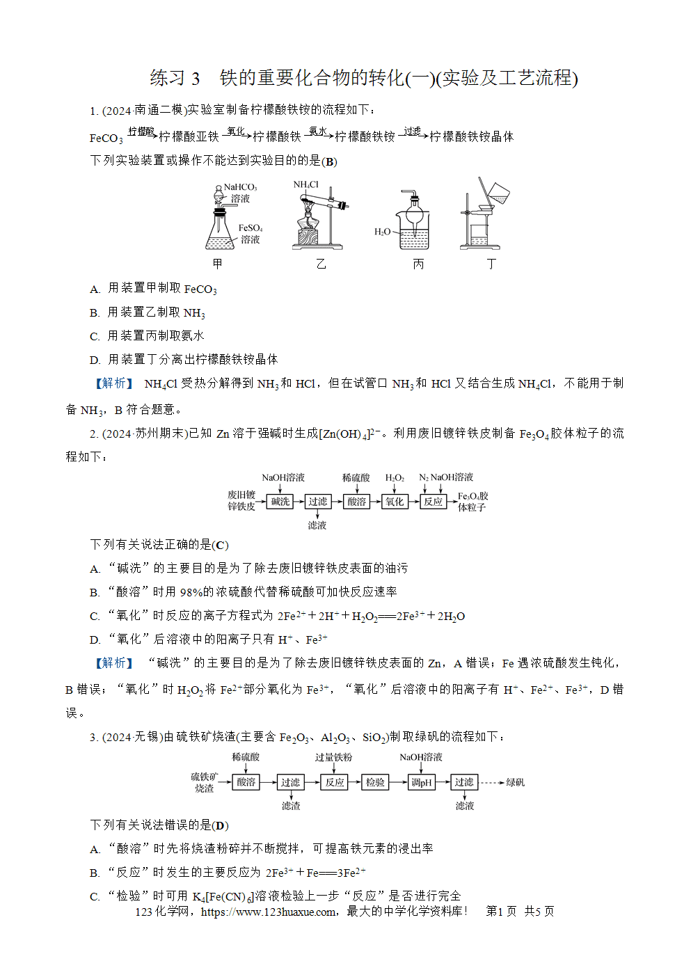 南方凤凰台2026苏教版高考化学一轮复习配套热练大单元2第8讲练习3 铁的重要化合物的转化(一)(实验及工艺流程)word版含答案解析-1