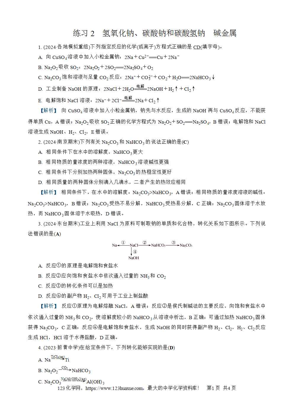南方凤凰台2026苏教版高考化学一轮复习配套热练大单元2第7讲练习2 氢氧化钠、碳酸钠和碳酸氢钠 碱金属word版含答案解析-1