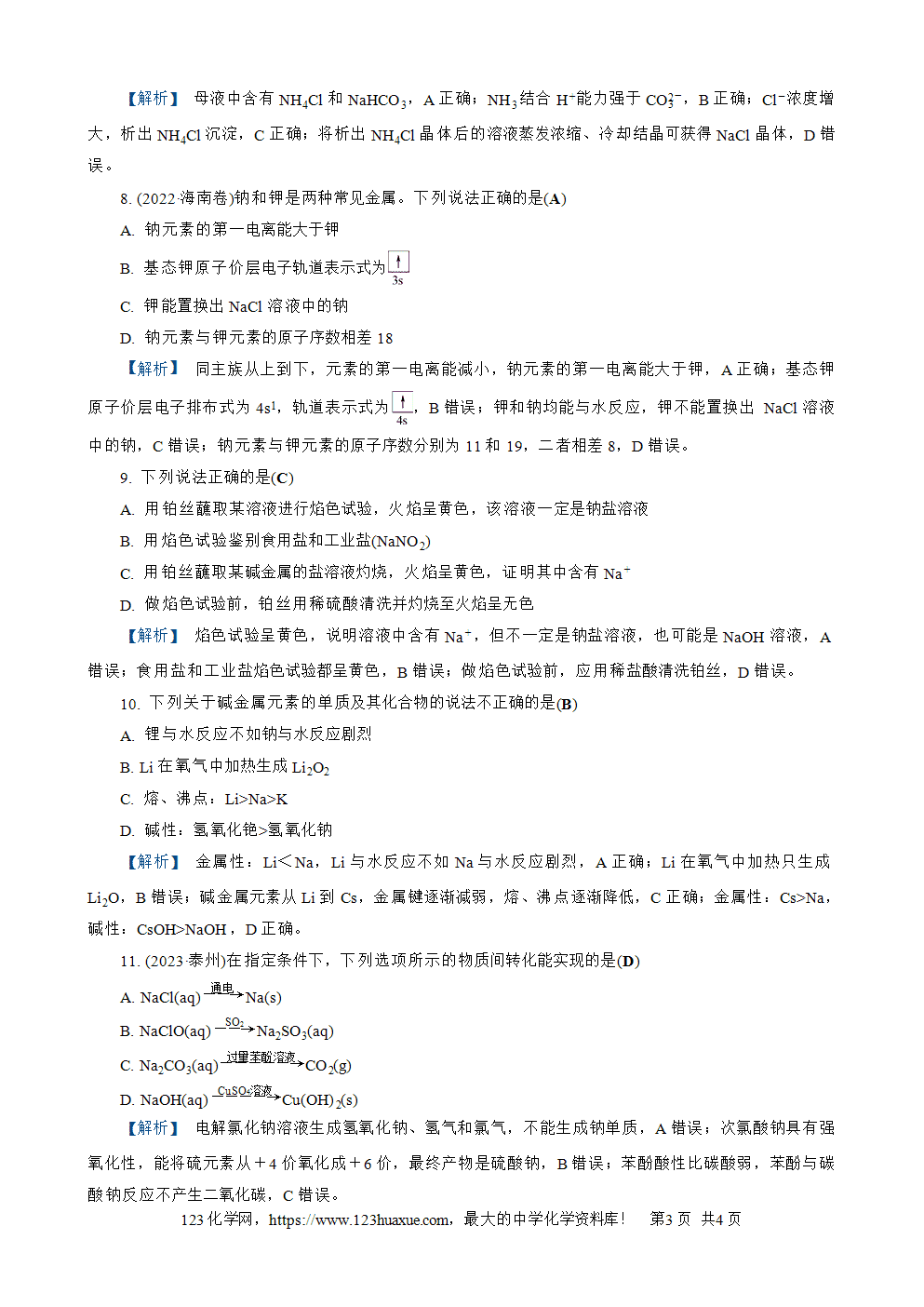 南方凤凰台2026苏教版高考化学一轮复习配套热练大单元2第7讲练习2 氢氧化钠、碳酸钠和碳酸氢钠 碱金属word版含答案解析-3