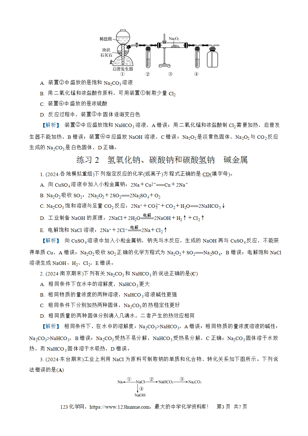 南方凤凰台2026苏教版高考化学一轮复习配套热练大单元2第7讲钠及其化合物word版含答案解析