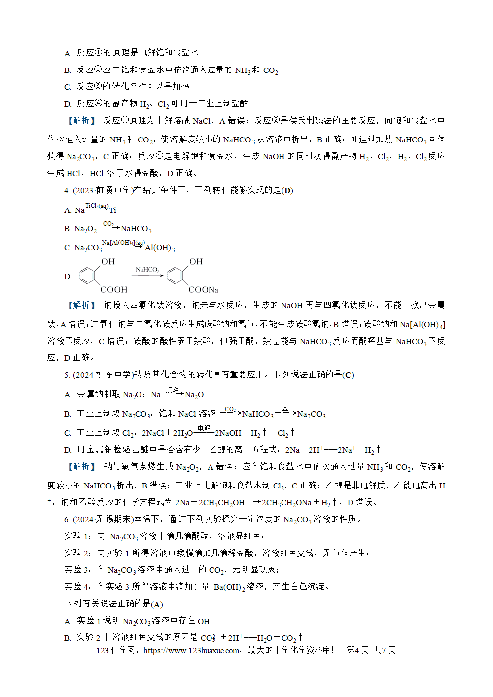 南方凤凰台2026苏教版高考化学一轮复习配套热练大单元2第7讲钠及其化合物word版含答案解析