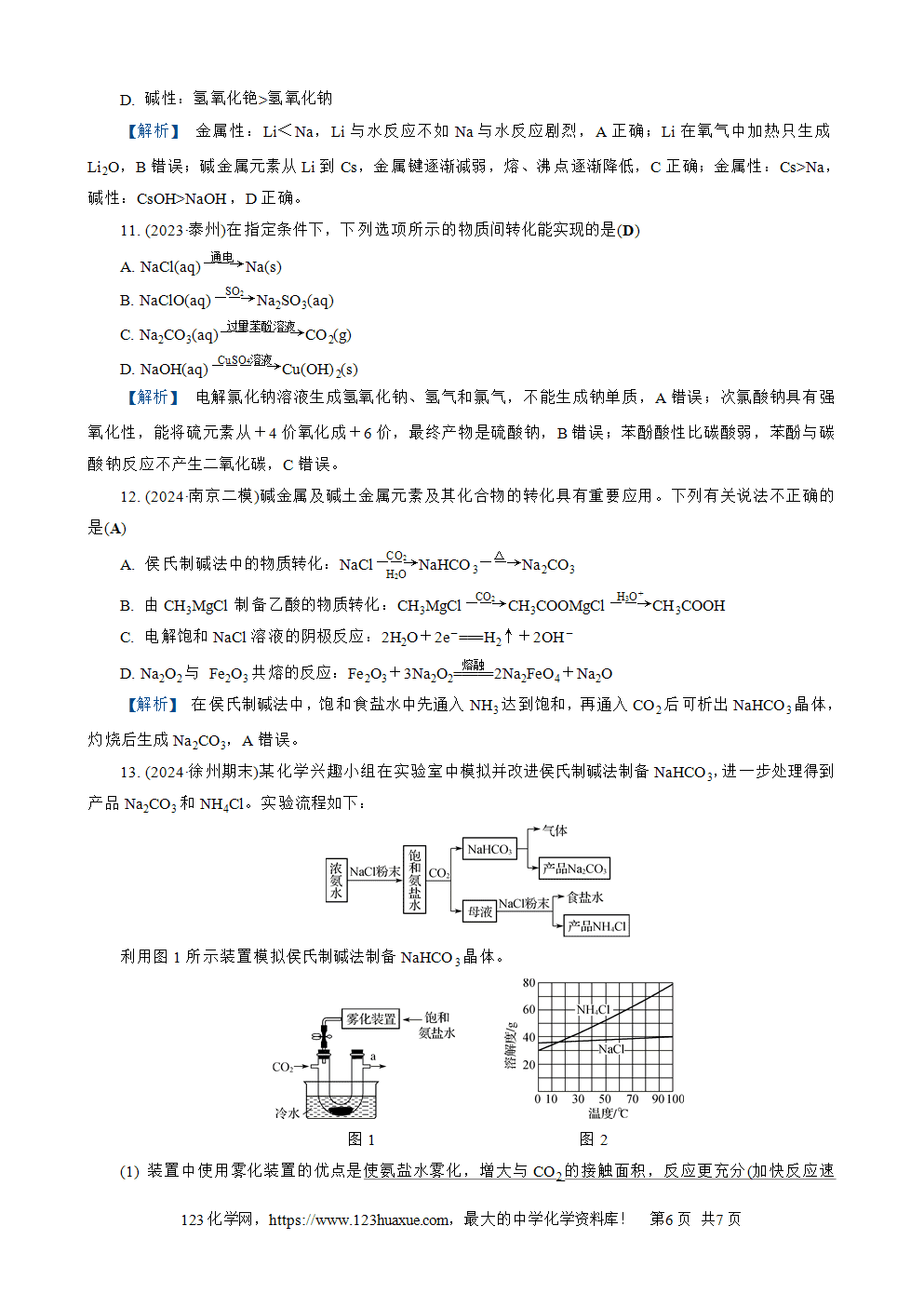南方凤凰台2026苏教版高考化学一轮复习配套热练大单元2第7讲钠及其化合物word版含答案解析