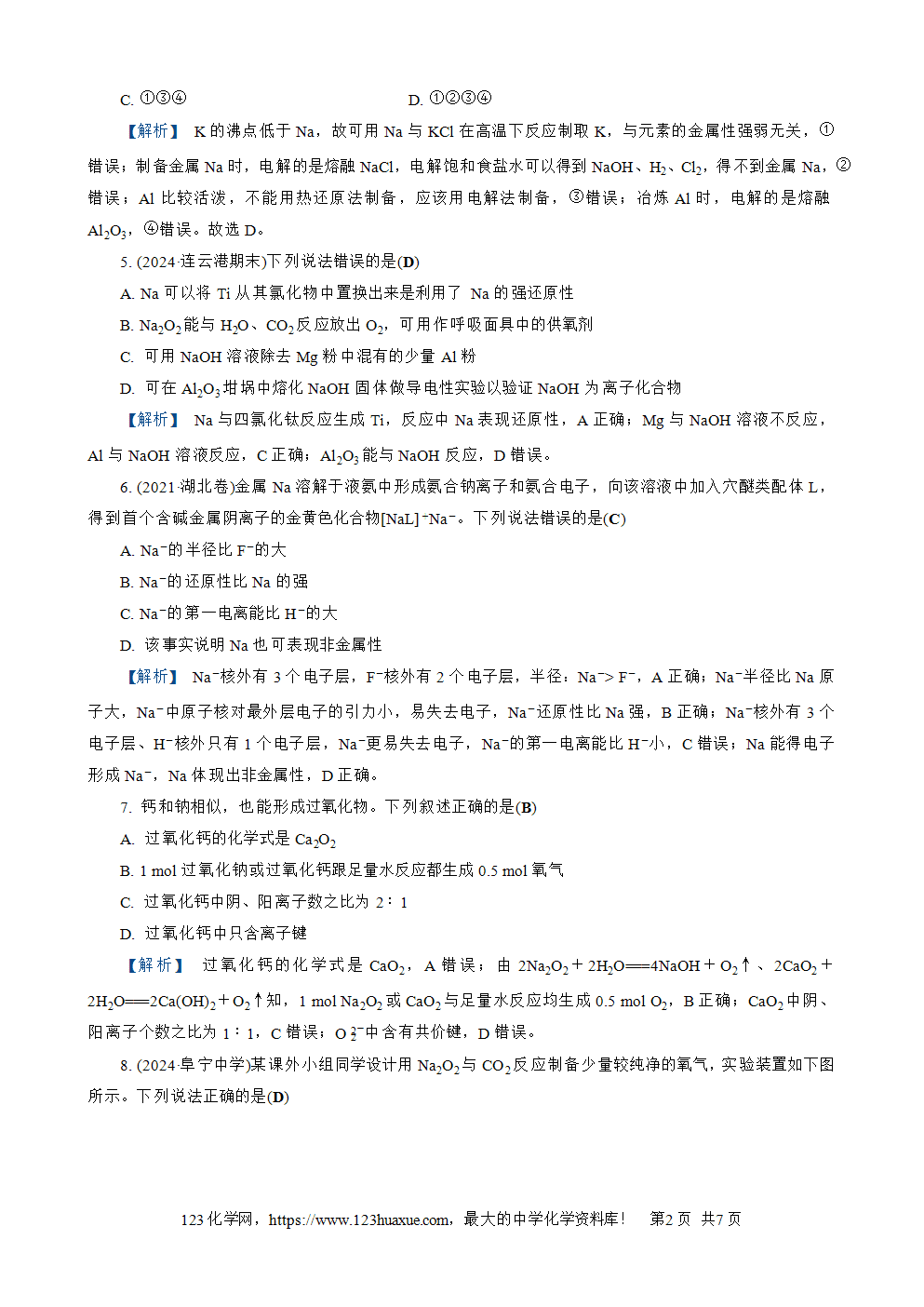 南方凤凰台2026苏教版高考化学一轮复习配套热练大单元2第7讲钠及其化合物word版含答案解析