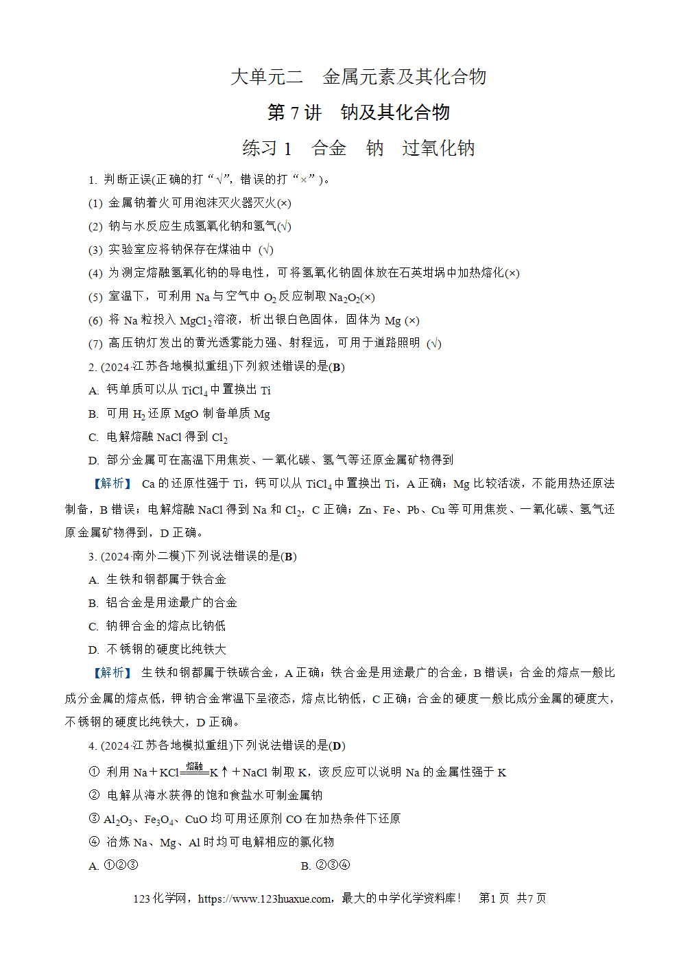 南方凤凰台2026苏教版高考化学一轮复习配套热练大单元2第7讲钠及其化合物word版含答案解析