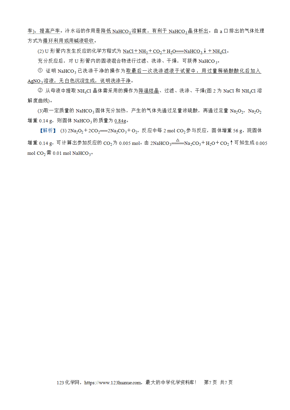 南方凤凰台2026苏教版高考化学一轮复习配套热练大单元2第7讲钠及其化合物word版含答案解析